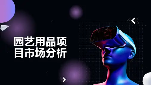 园艺用品项目市场分析