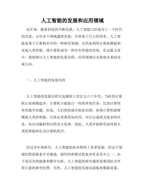 人工智能的发展和应用领域