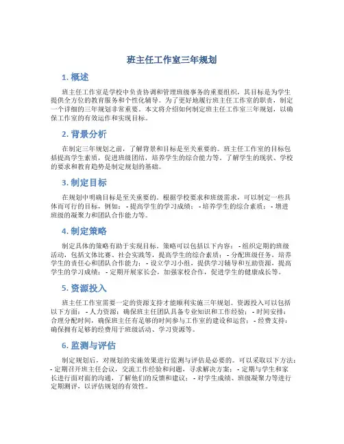 班主任工作室三年规划怎么写