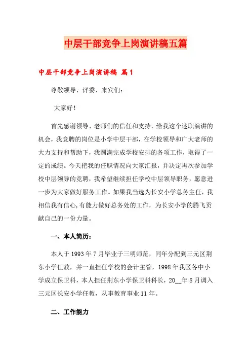 中层干部竞争上岗演讲稿五篇