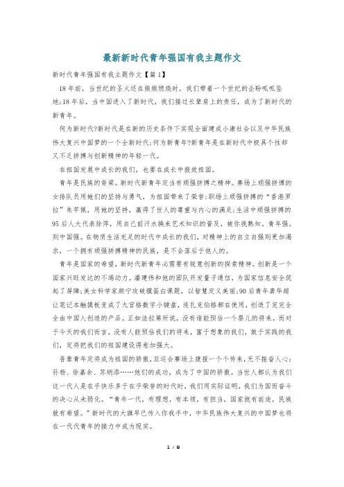 最新新时代青年强国有我主题作文_0