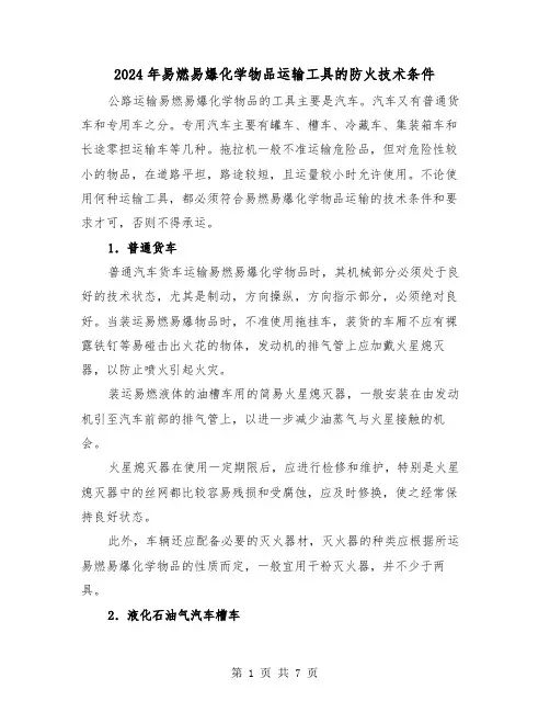 2024年易燃易爆化学物品运输工具的防火技术条件（三篇）