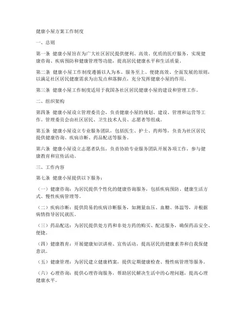 健康小屋方案工作制度