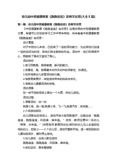 幼儿园中班健康教案《跑跑追追》及教学反思[大全5篇]