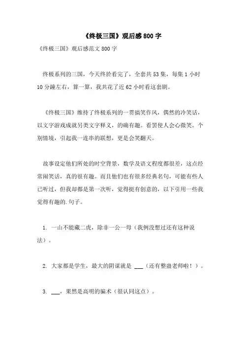 2021年《终极三国》观后感800字