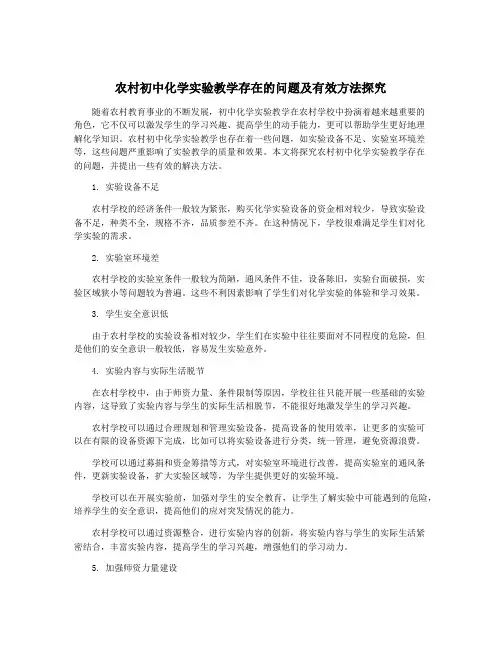 农村初中化学实验教学存在的问题及有效方法探究