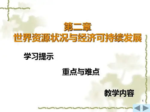 世界经济概论 高等教育出版社  第2章PPT课件