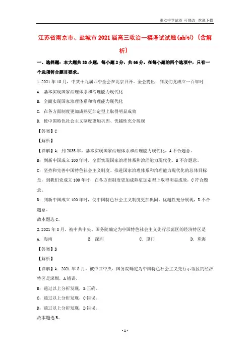 江苏省南京市、盐城市2021届高三政治一模考试试题(含解析)