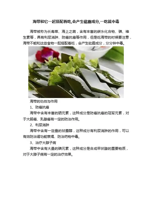 海带和它一起搭配着吃,会产生砒霜成分,一吃就中毒
