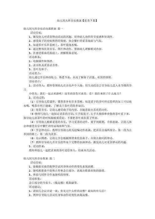 幼儿园大班音乐教案【优秀7篇】