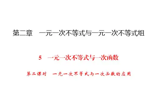 北师大版八年级下册数学同步练习课件-第2章 5 第2课时一元一次不等式与一元一次函数