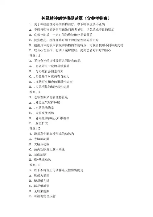 神经精神病学模拟试题(含参考答案)
