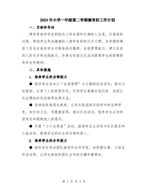 2024年小学一年级第二学期德育的工作计划