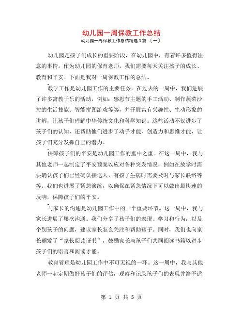 幼儿园一周保教工作总结3篇