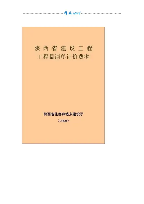 陕西省建设工程工程量清单计价费率及计价规则2009