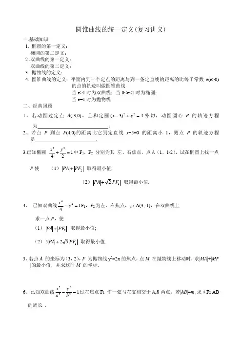 高中数学选修2-1圆锥曲线的统一定义(复习讲义)