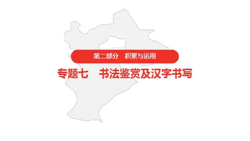 中考语文复习第二部分语文积累与运用专题七书法鉴赏及汉字书写课件