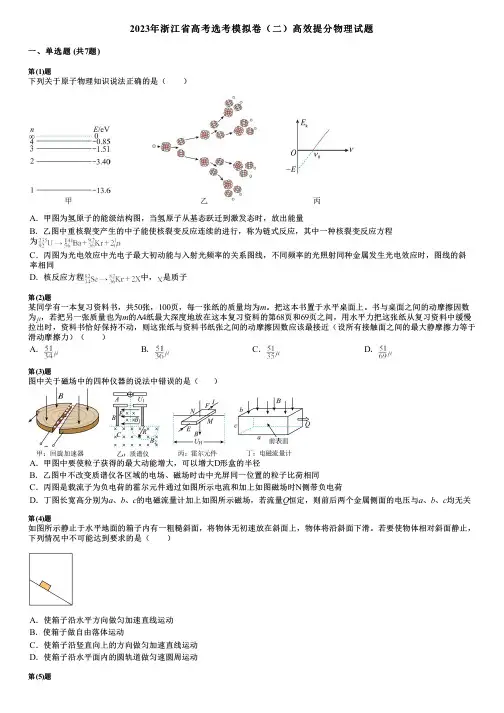 2023年浙江省高考选考模拟卷(二)高效提分物理试题