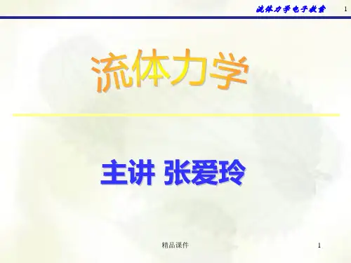 流体力学第一章