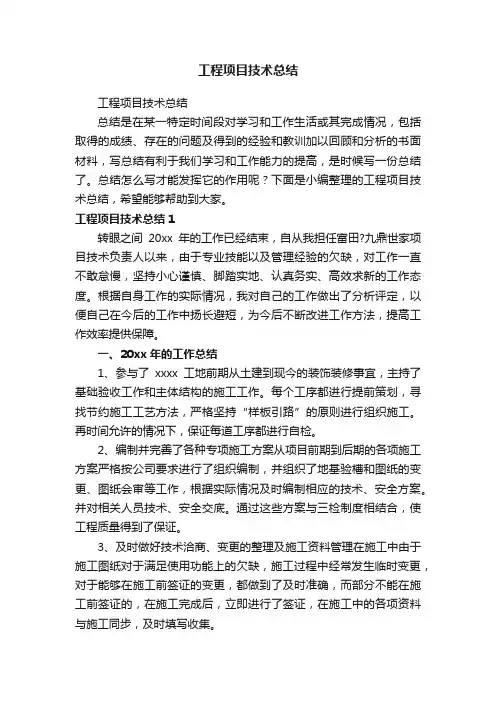工程项目技术总结
