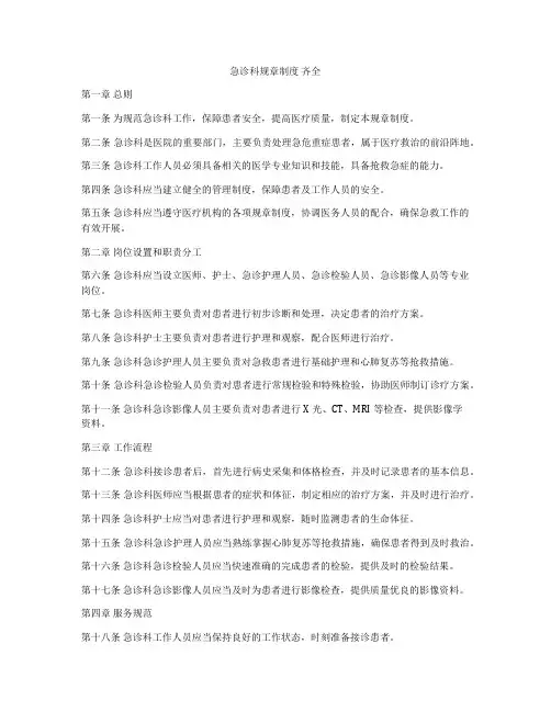 急诊科规章制度 齐全