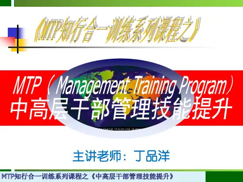 MTP中高层干部管理技能提升  课件