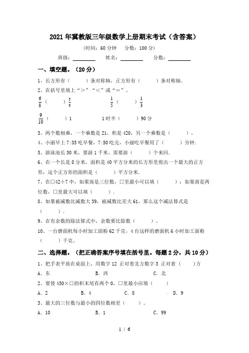 2021年冀教版三年级数学上册期末考试(含答案)