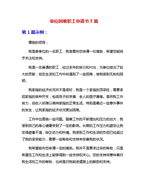 单位困难职工申请书7篇