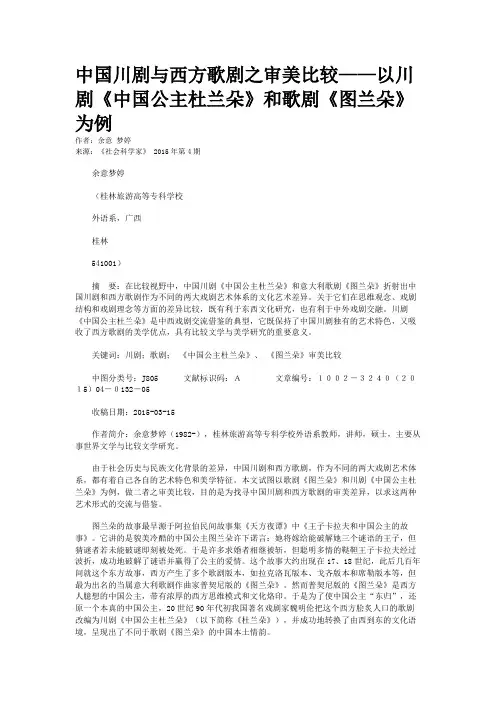 中国川剧与西方歌剧之审美比较——以川剧《中国公主杜兰朵》和歌