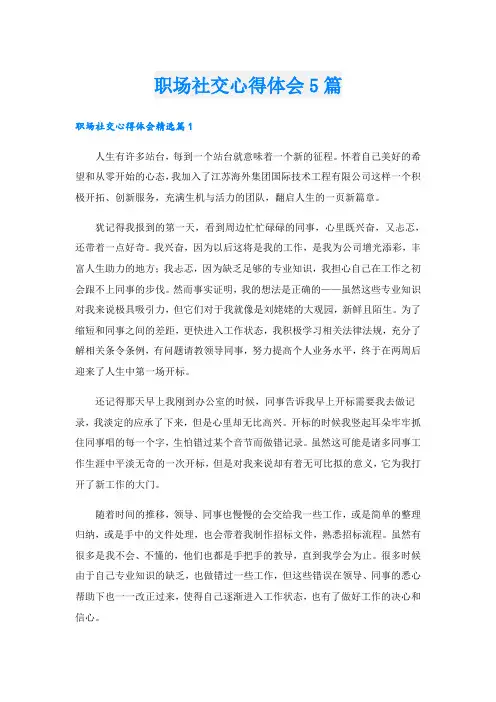 职场社交心得体会5篇