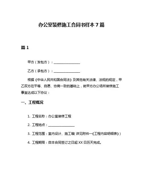 办公室装修施工合同书样本7篇