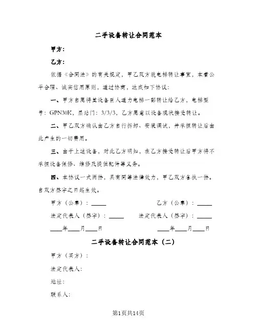 二手设备转让合同范本(8篇)