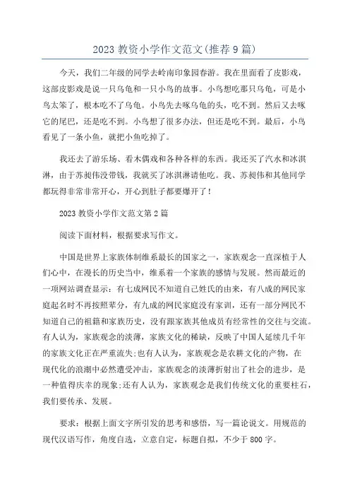 2023教资小学作文范文(推荐9篇)