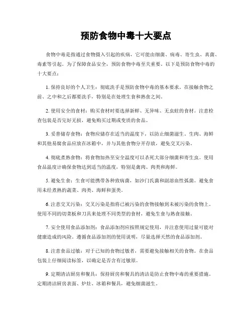 预防食物中毒十大要点