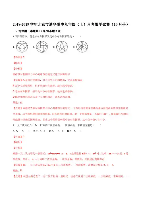 北京市清华附中2019届九年级(上)月考数学试题(10月份)(解析版)