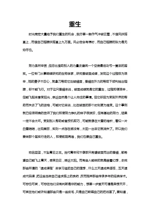 写一篇关于重生的作文