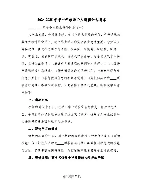 2024-2025学年中学教师个人研修计划范本(4篇)