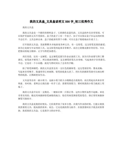 我的文具盒_文具盒说明文500字_初三优秀作文