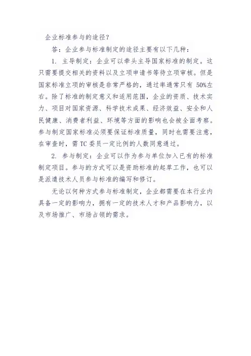 企业标准参与的途径