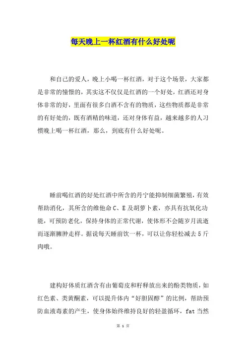 每天晚上一杯红酒有什么好处呢