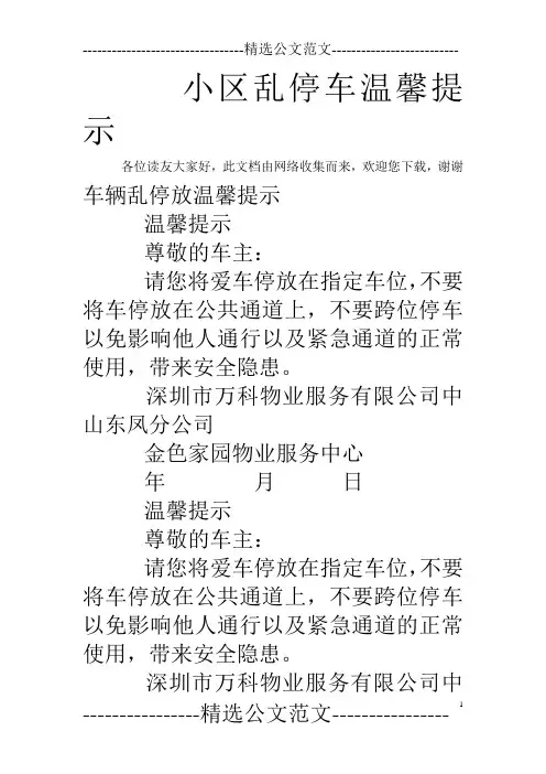 小区乱停车温馨提示