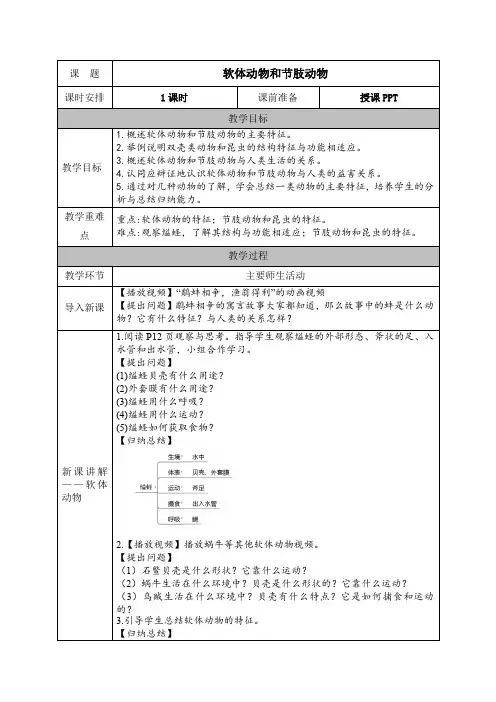 人教版八年级生物上册教案 第五单元第一章第三节 软体动物和节肢动物