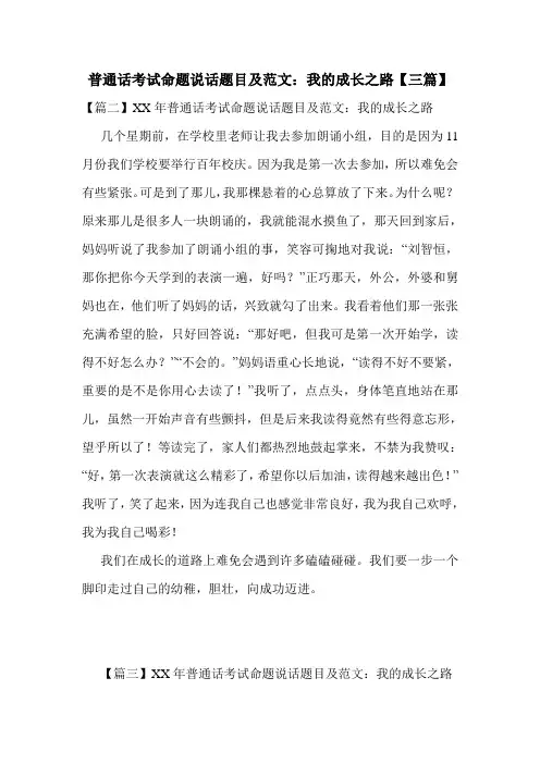 普通话考试命题说话题目及范文：我的成长之路【三篇】
