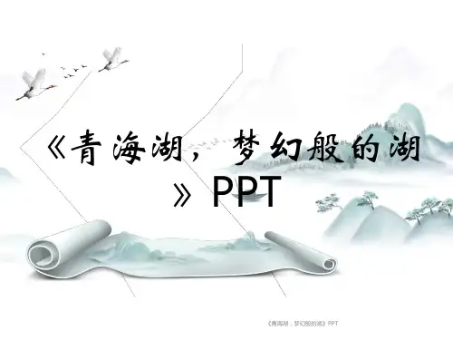《青海湖,梦幻般的湖》PPT