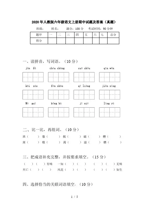 2020年人教版六年级语文上册期中试题及答案(真题)