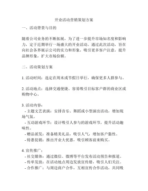 开业活动营销策划方案