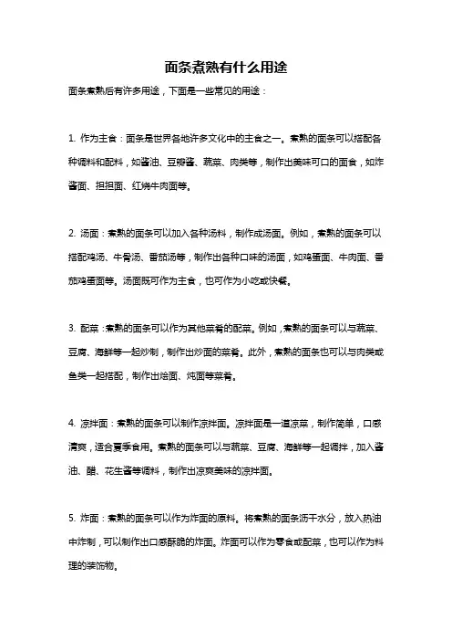 面条煮熟有什么用途