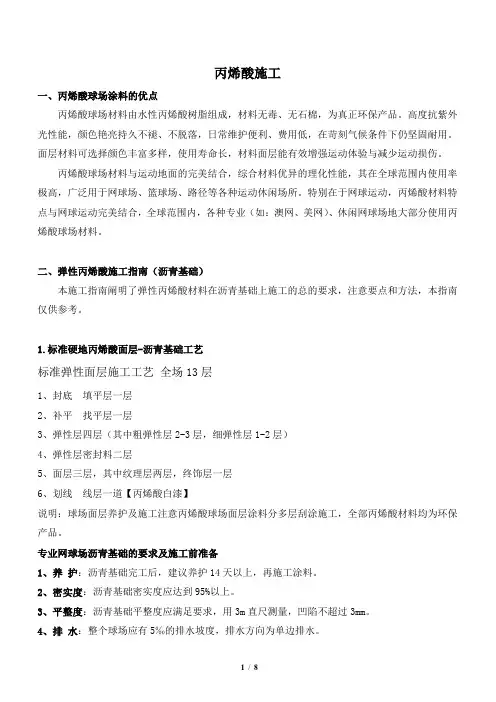 弹性丙烯酸施工方案--沥青基础-(1)