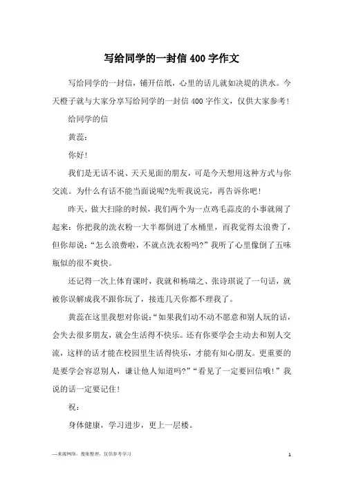 写给同学的一封信400字作文