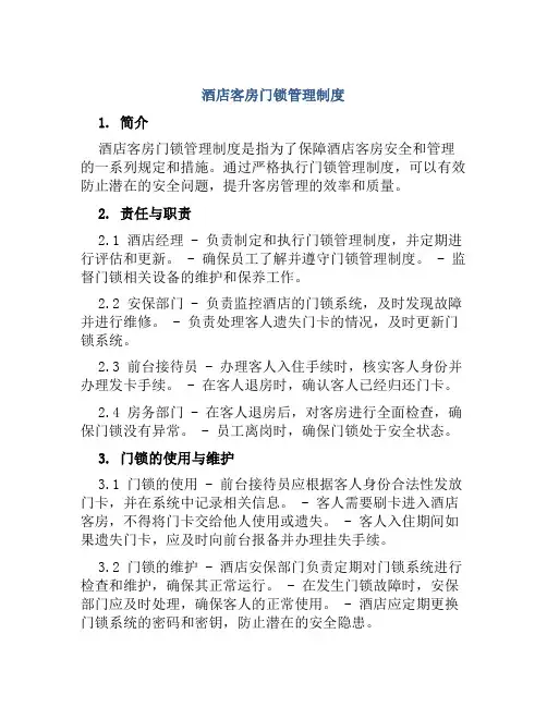 酒店客房门锁管理制度